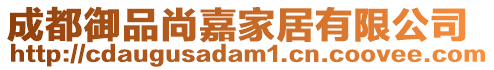成都御品尚嘉家居有限公司