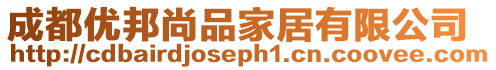 成都優邦尚品家居有限公司