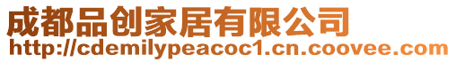 成都品創(chuàng)家居有限公司