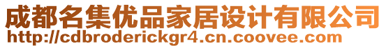 成都名集優(yōu)品家居設(shè)計有限公司
