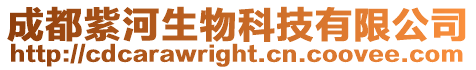 成都紫河生物科技有限公司