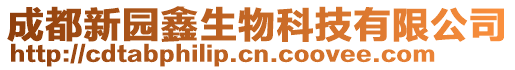 成都新園鑫生物科技有限公司