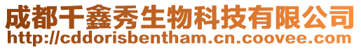 成都千鑫秀生物科技有限公司