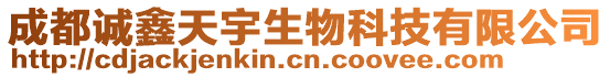 成都誠鑫天宇生物科技有限公司