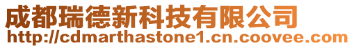 成都瑞德新科技有限公司