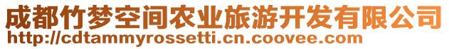 成都竹夢(mèng)空間農(nóng)業(yè)旅游開發(fā)有限公司