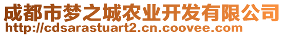 成都市夢之城農(nóng)業(yè)開發(fā)有限公司