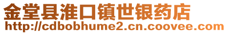 金堂縣淮口鎮世銀藥店