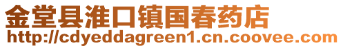 金堂縣淮口鎮國春藥店