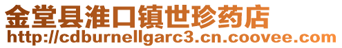 金堂縣淮口鎮(zhèn)世珍藥店