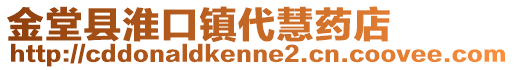 金堂縣淮口鎮代慧藥店