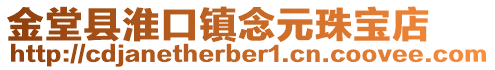 金堂縣淮口鎮(zhèn)念元珠寶店