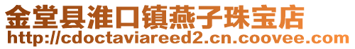 金堂縣淮口鎮燕子珠寶店