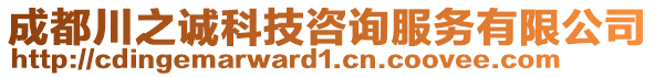 成都川之誠科技咨詢服務(wù)有限公司