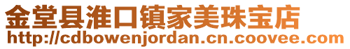 金堂縣淮口鎮(zhèn)家美珠寶店