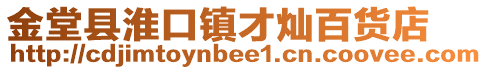 金堂縣淮口鎮才燦百貨店