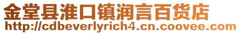 金堂縣淮口鎮(zhèn)潤言百貨店