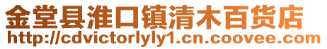 金堂縣淮口鎮清木百貨店