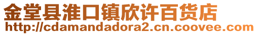 金堂县淮口镇欣许百货店