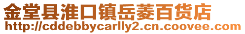 金堂縣淮口鎮(zhèn)岳菱百貨店