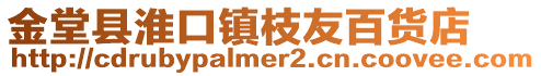 金堂縣淮口鎮(zhèn)枝友百貨店