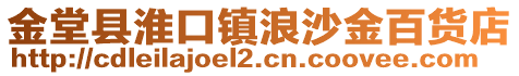 金堂縣淮口鎮浪沙金百貨店