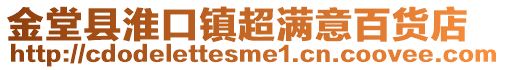 金堂縣淮口鎮超滿意百貨店