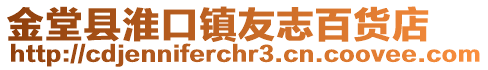 金堂縣淮口鎮(zhèn)友志百貨店