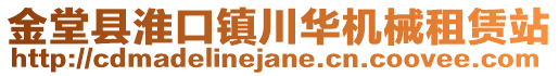 金堂縣淮口鎮川華機械租賃站