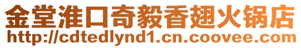 金堂淮口奇毅香翅火鍋店