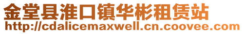 金堂縣淮口鎮華彬租賃站