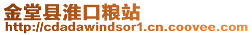 金堂縣淮口糧站