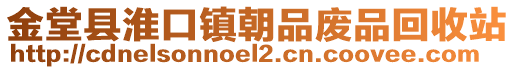金堂縣淮口鎮朝品廢品回收站