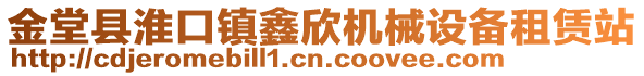 金堂縣淮口鎮鑫欣機械設備租賃站
