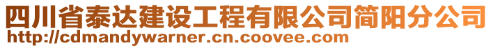 四川省泰達建設工程有限公司簡陽分公司