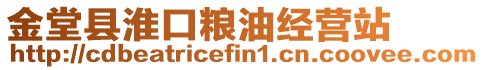 金堂縣淮口糧油經營站