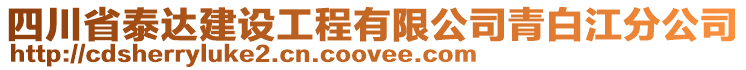 四川省泰達建設(shè)工程有限公司青白江分公司