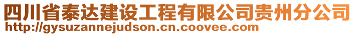 四川省泰達(dá)建設(shè)工程有限公司貴州分公司