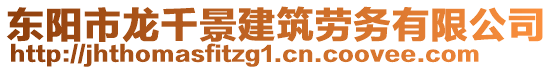 東陽(yáng)市龍千景建筑勞務(wù)有限公司