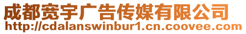 成都寬宇廣告傳媒有限公司