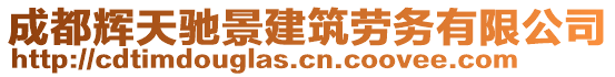 成都輝天馳景建筑勞務(wù)有限公司