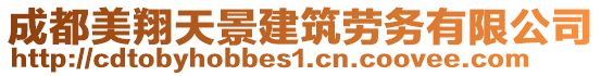 成都美翔天景建筑勞務(wù)有限公司