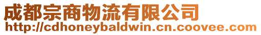 成都宗商物流有限公司