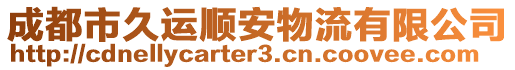 成都市久運順安物流有限公司