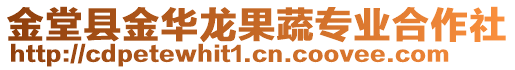 金堂縣金華龍果蔬專業(yè)合作社