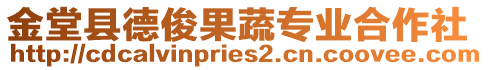 金堂縣德俊果蔬專業(yè)合作社