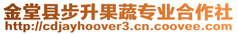 金堂縣步升果蔬專業(yè)合作社