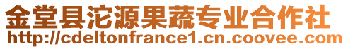 金堂縣沱源果蔬專業(yè)合作社