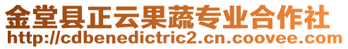 金堂縣正云果蔬專業(yè)合作社