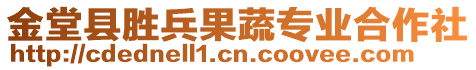 金堂縣勝兵果蔬專業(yè)合作社